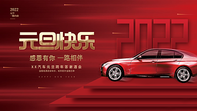 创意喜庆汽车行业元旦新年2022促销展板
