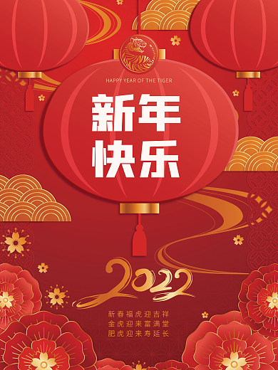 2022虎年新春元旦新年海报