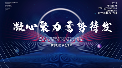 蓝色简约科技风企业年会年终盛典展板海报