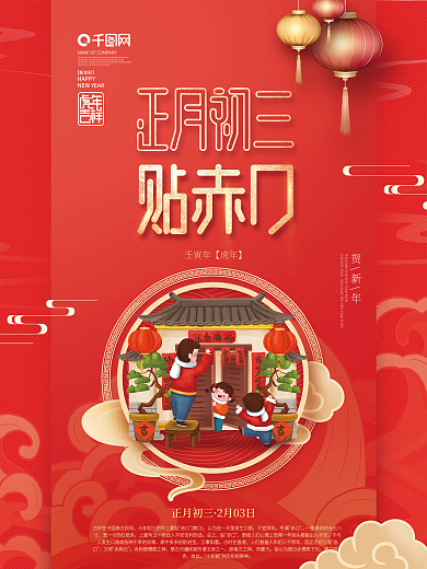 中国风2022年虎年新年春节年俗初三海报