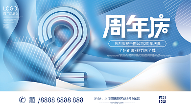 简约周年庆公司庆典背景板展板