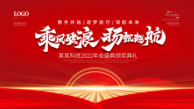 简约大气红色科技背景年会海报展板企业背景