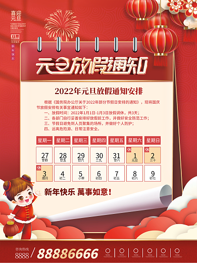 简约2022年元旦放假通知海报
