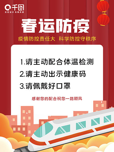 春运防疫海报疫情防控健康同行注意事项