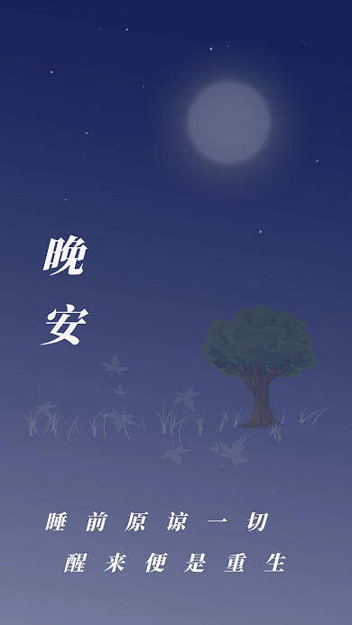 晚安夜晚问候月亮星星
