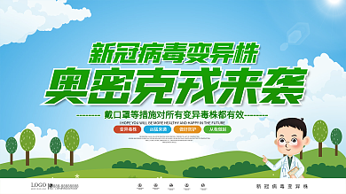 新冠病毒变异株奥密克戎科普上下展板