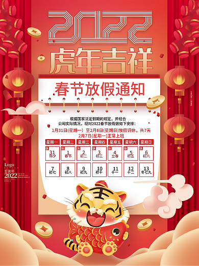 中国风2022虎年春节放假通知宣传海报