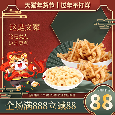 国潮中国风淘宝年货节电商美食主图直通车