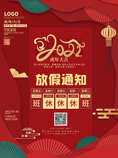 2022虎年新年春节元旦放假通知海报喜庆