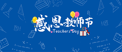 感恩教师节公众号海报封面