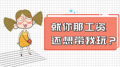 卡通女孩表情包配图就你那工资还想带我玩