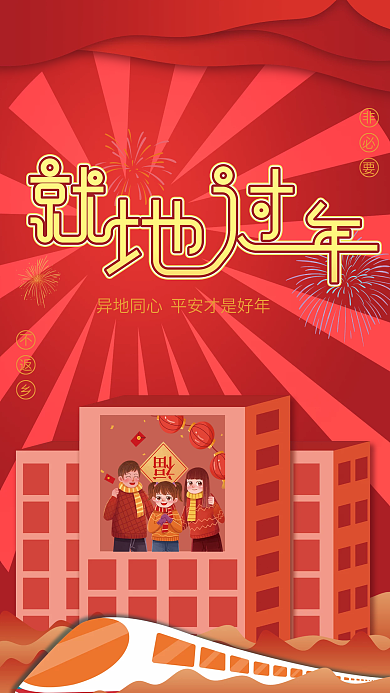 2022年虎年就地过年宣传海报
