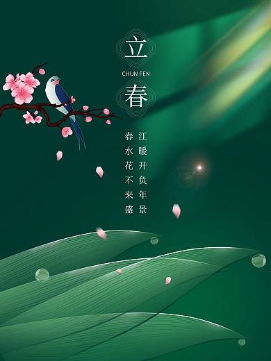 小清新立春节气海报