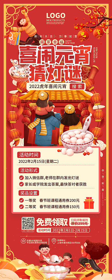 喜庆插画元宵节猜灯谜吃汤圆活动易拉宝展架