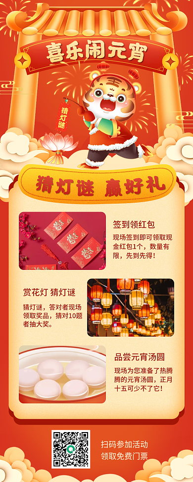 企业元宵节灯谜活动长图海报