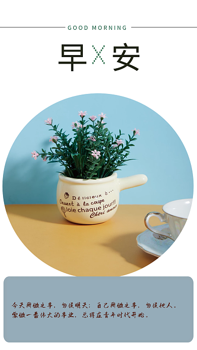 早安你好梦想励志心语朋友圈正能量简约海报