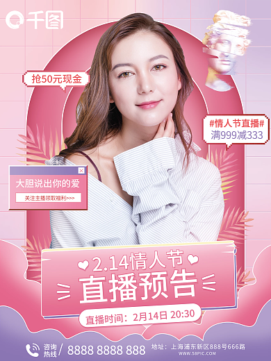 214情人节直播预告海报