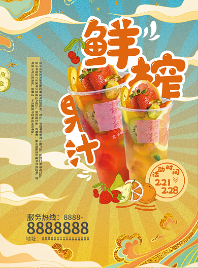 鲜榨果汁宣传单插画风餐饮美食
