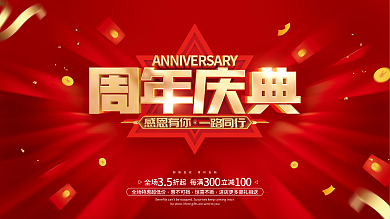 红色简约周年庆典促销广告活动展板