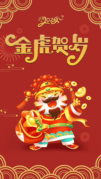 虎年春节金虎贺岁老虎财神发红包喜庆红海报