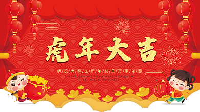 2022年虎年春节海报展板年会过年展架