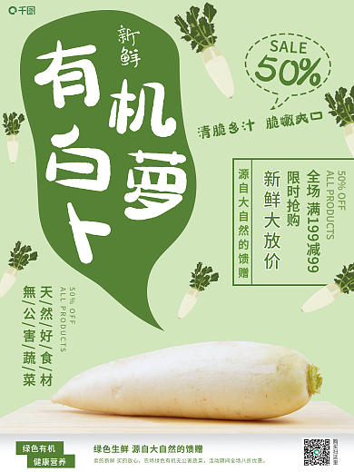 有机蔬菜白萝卜销售海报