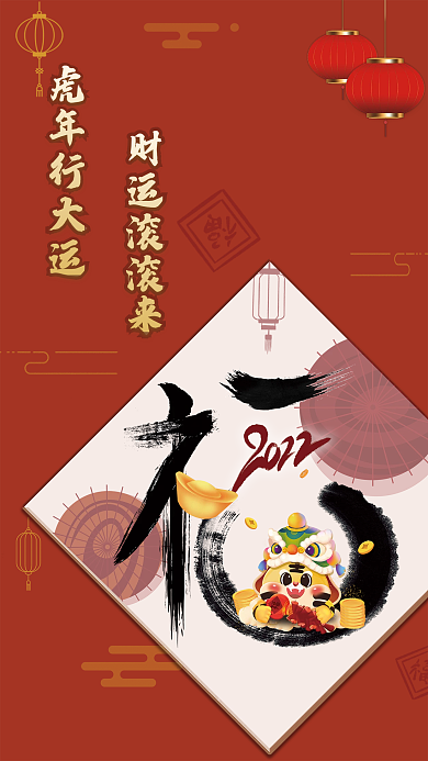 财源滚滚行运虎年