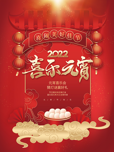 创意喜庆国潮风中国风元宵节新年春节海报