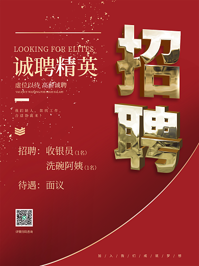 红色简约招聘立体金字广告海报
