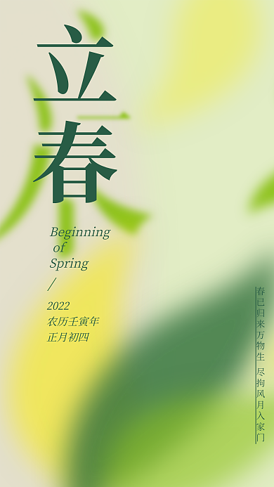 2022立春清新海报