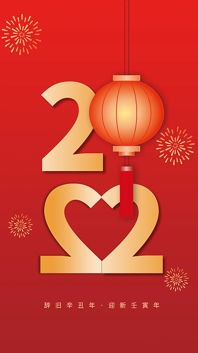 欢欢喜喜迎新年过大年
