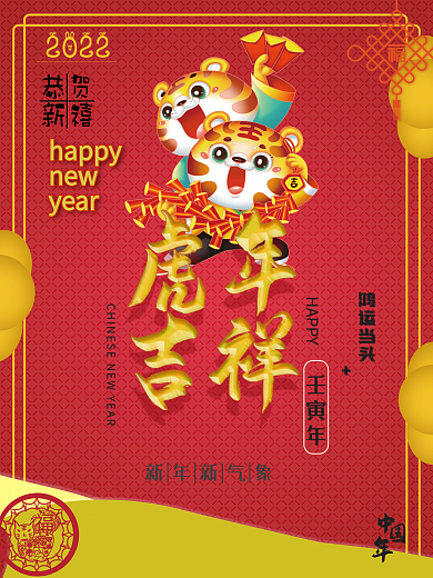 虎年2022壬寅年恭迎新春贺岁海报
