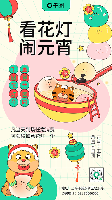 企业元宵节插画风手机海报