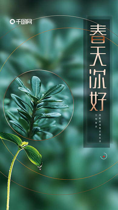 春天你好万物复苏摄影图海报