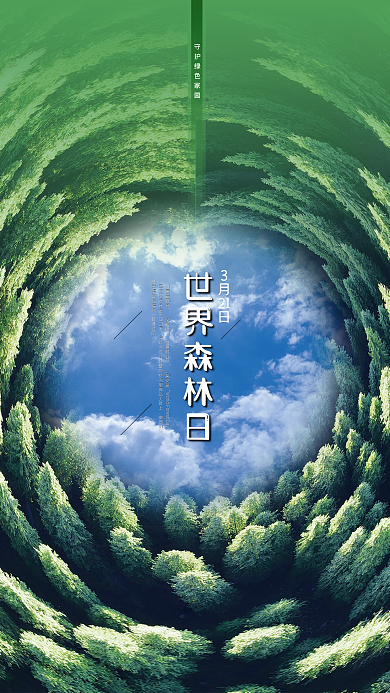 世界森林日绿色海报
