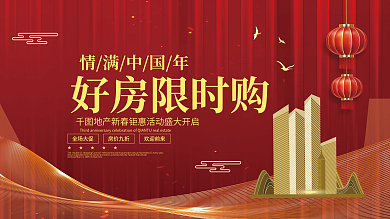 红色大气房地产新年春节活动展板
