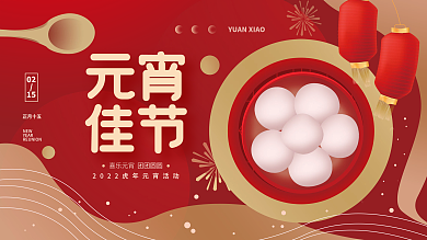 元宵节简约展板海报