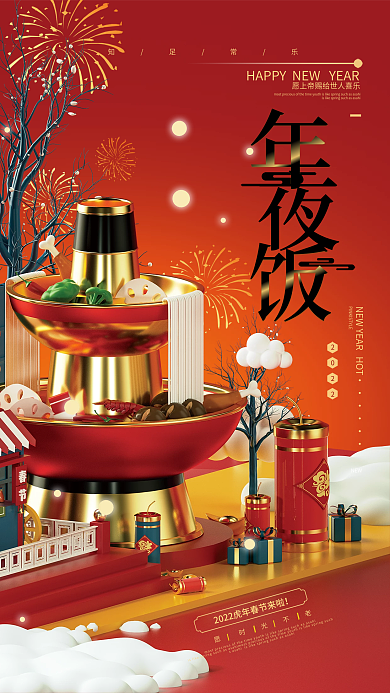 红色立体除夕年夜饭节日宣传海报