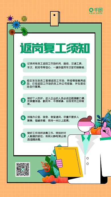 复工返岗防疫须知手机海报
