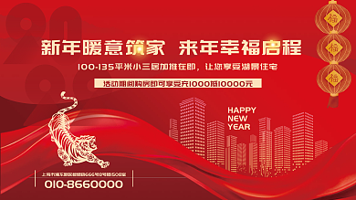 房地产新年春节活动展板