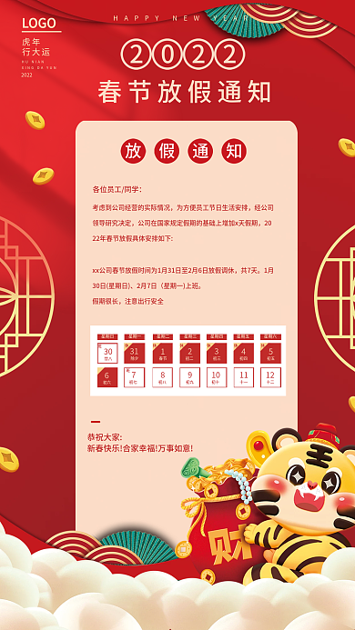 2022新年虎年大吉春节放假通知海报