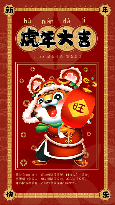 2022经典红色虎年春节海报