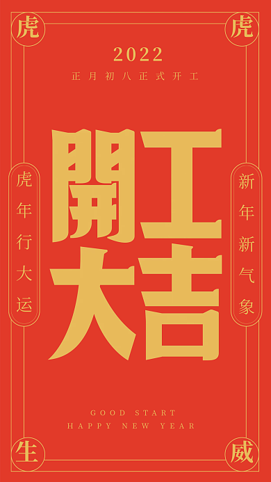 2022虎年开工大吉海报