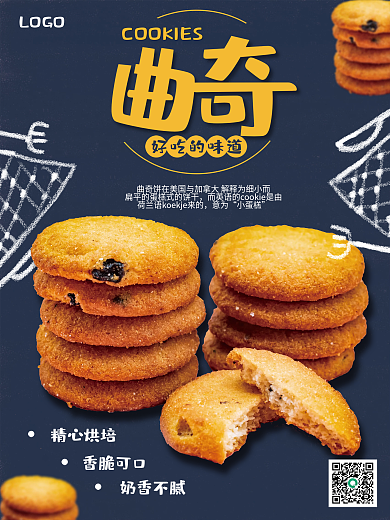 精心烘焙曲奇海报