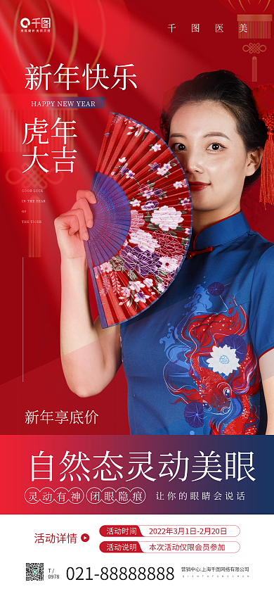虎年新年医美促销活动红色手机海报