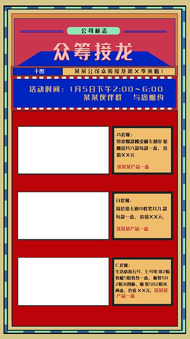 众筹接龙活动海报