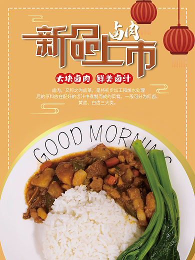 餐厅美食卤肉海报