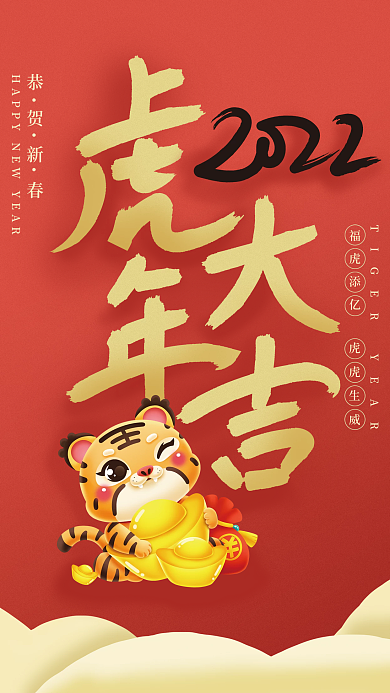 2022年虎年大吉新春节日海报