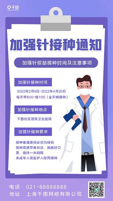 加强针疫苗接种通知手机海报