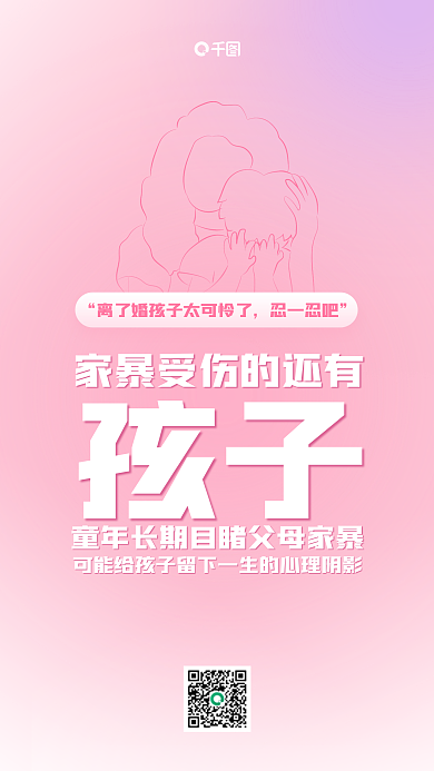 反对家暴热点话题粉色渐变风手机海报